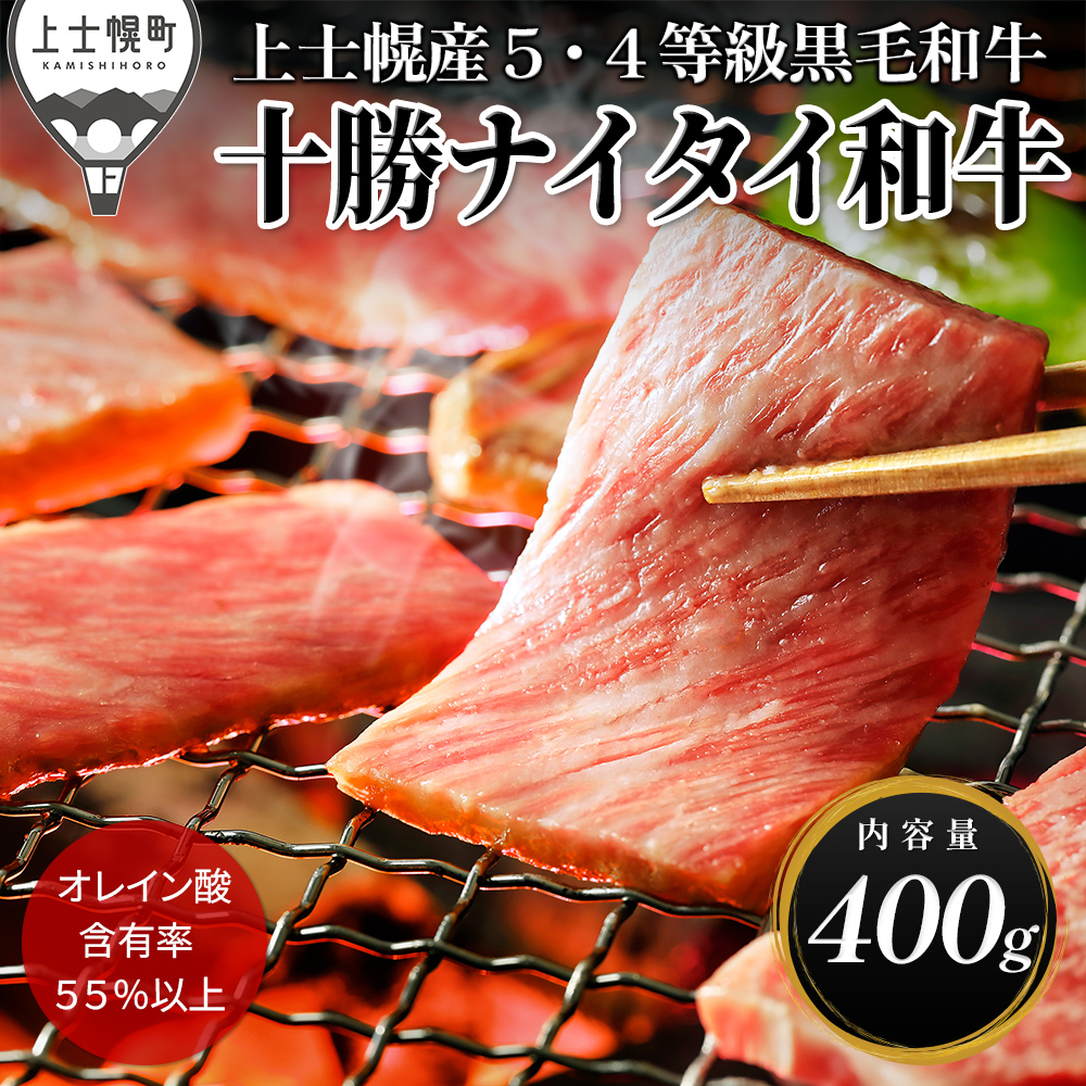 十勝ナイタイ和牛 肩ロース焼肉<400g>