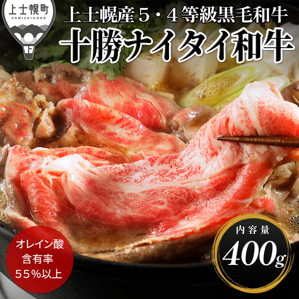 十勝ナイタイ和牛 肩ロースすき焼き<400g>