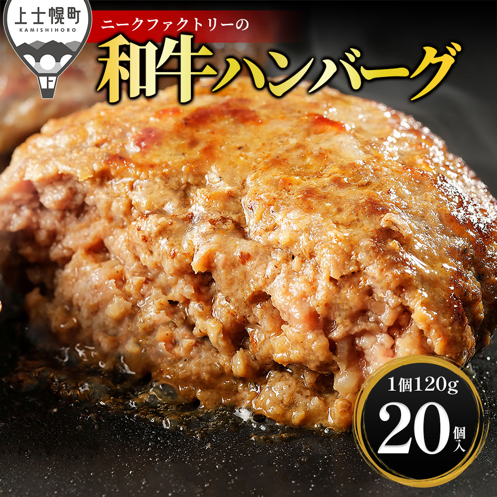 ニークファクトリーの道産和牛100%ハンバーグ＜120g×20個＞
