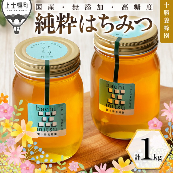 十勝養蜂園　クローバー蜂蜜＜500g×2個＞