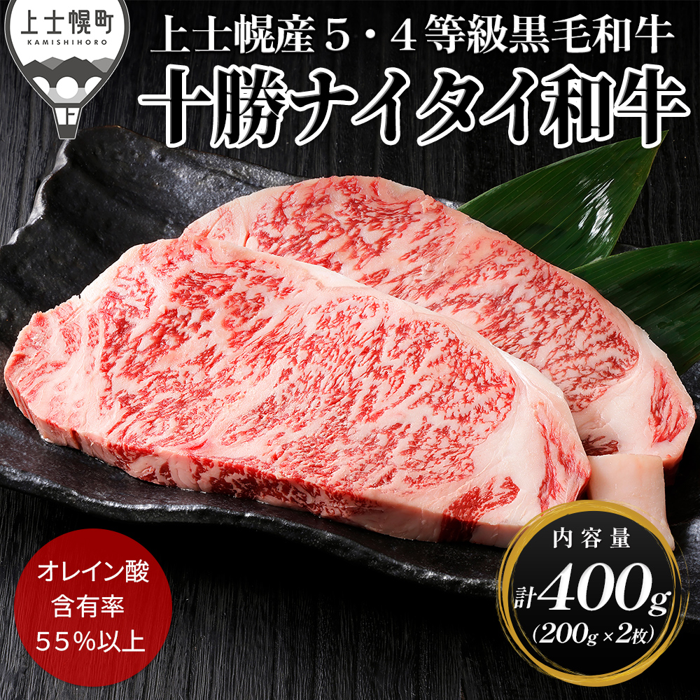十勝ナイタイ和牛　サーロインステーキ＜計400g＞