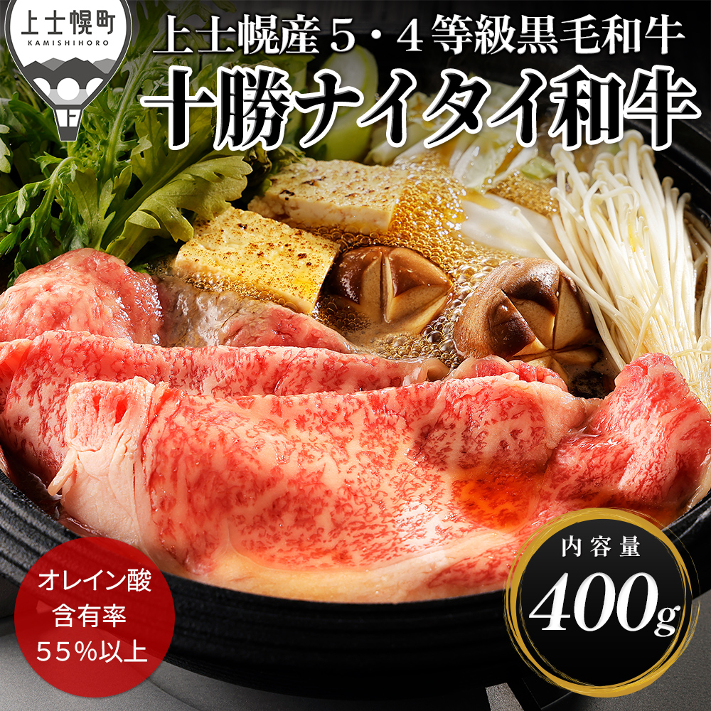 十勝ナイタイ和牛 リブローススライス(すき焼き用)<400g>
