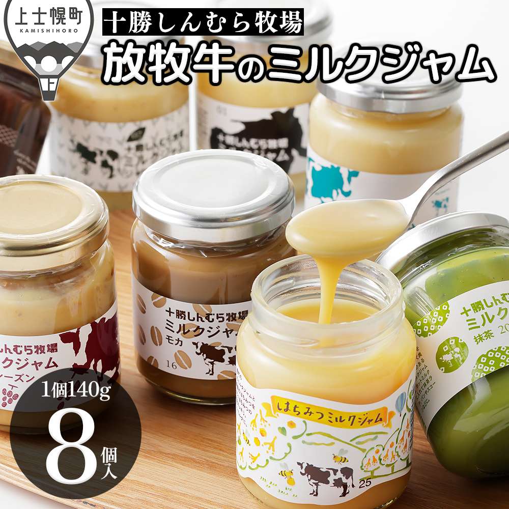 十勝しんむら牧場　放牧牛のミルクジャム8種セット＜140g×8個＞