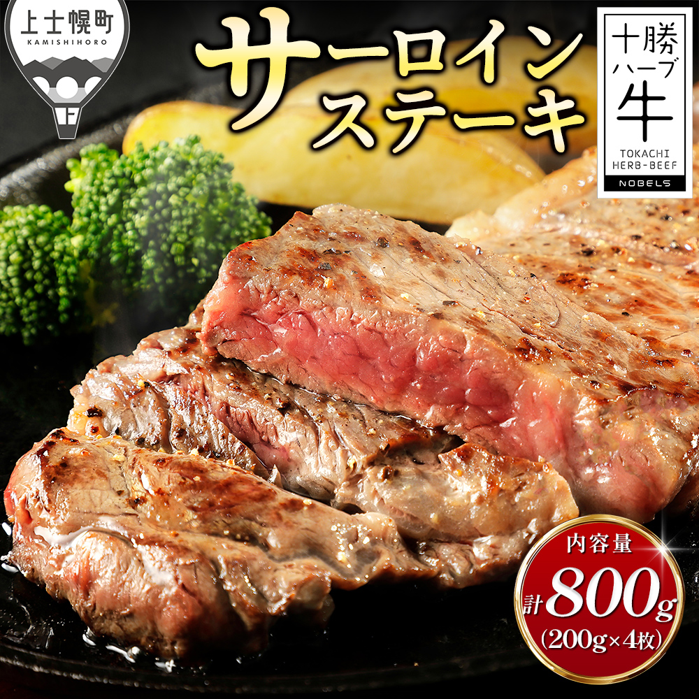 十勝ハーブ牛 サーロインステーキ<計800g>