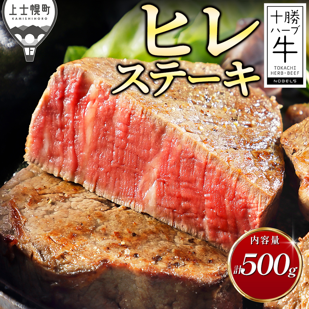十勝ハーブ牛　ヒレステーキセット＜計500g＞
