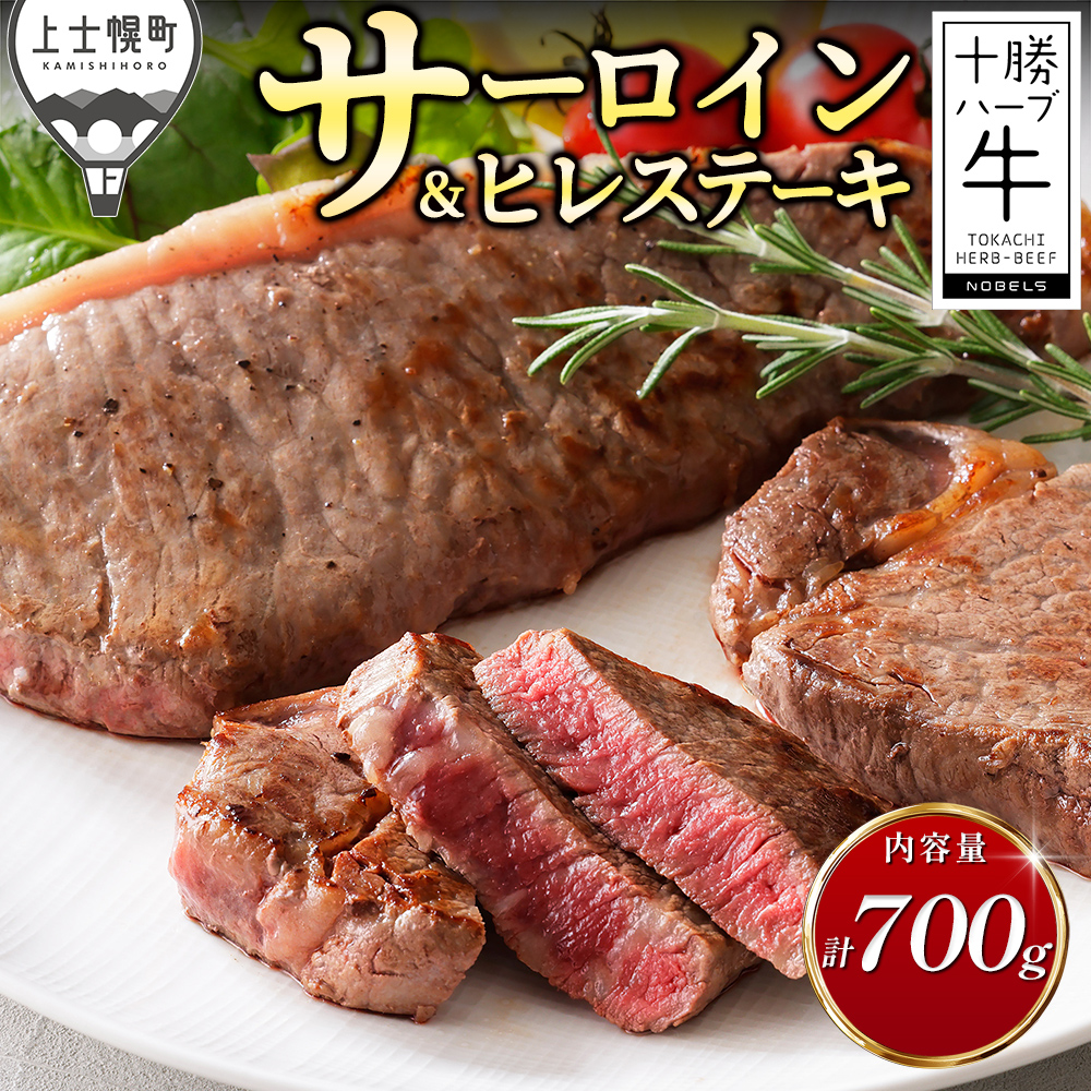 十勝ハーブ牛 サーロインとヒレのステーキセット<計700g>