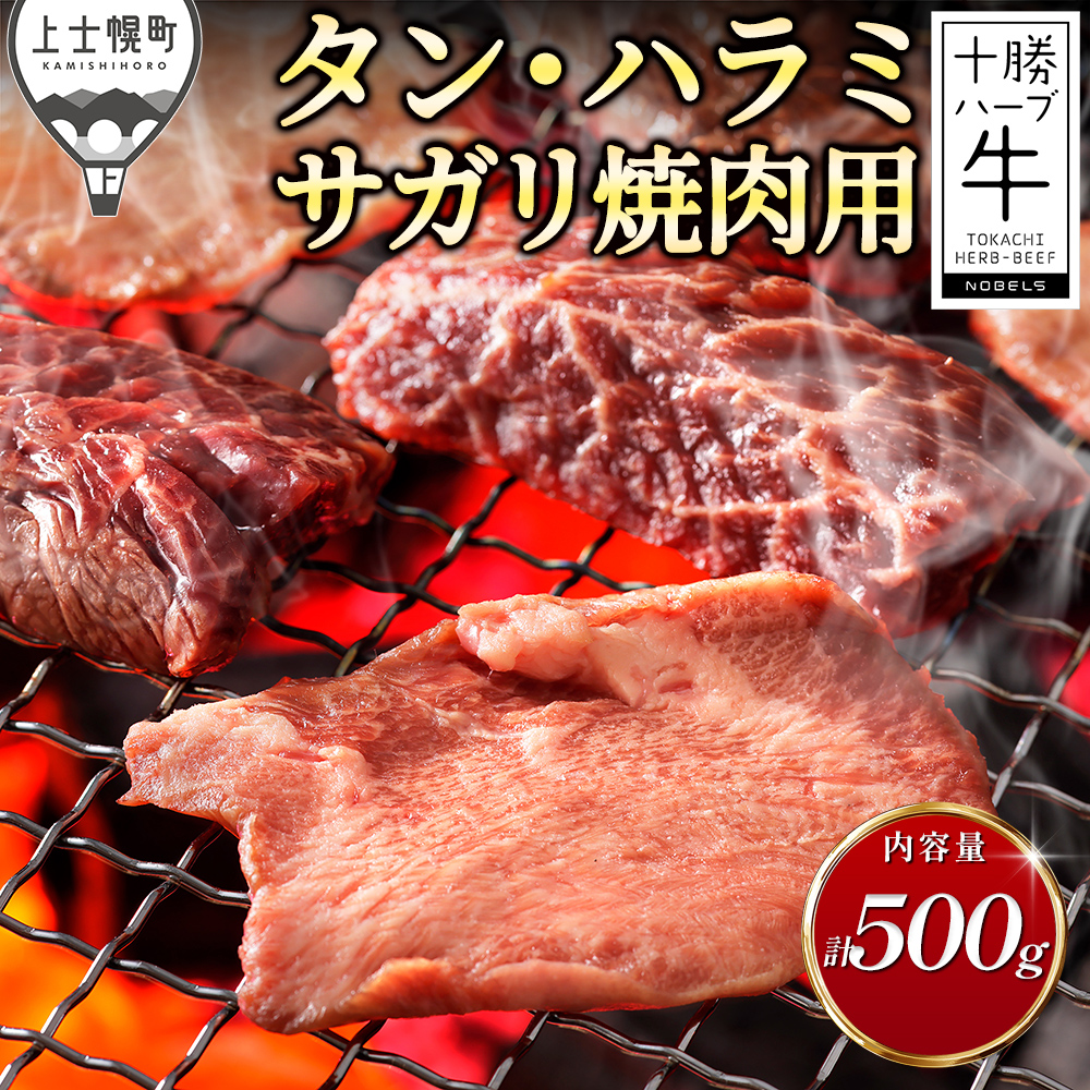 十勝ハーブ牛 牛タン・ハラミサガリ焼肉用<計500g>