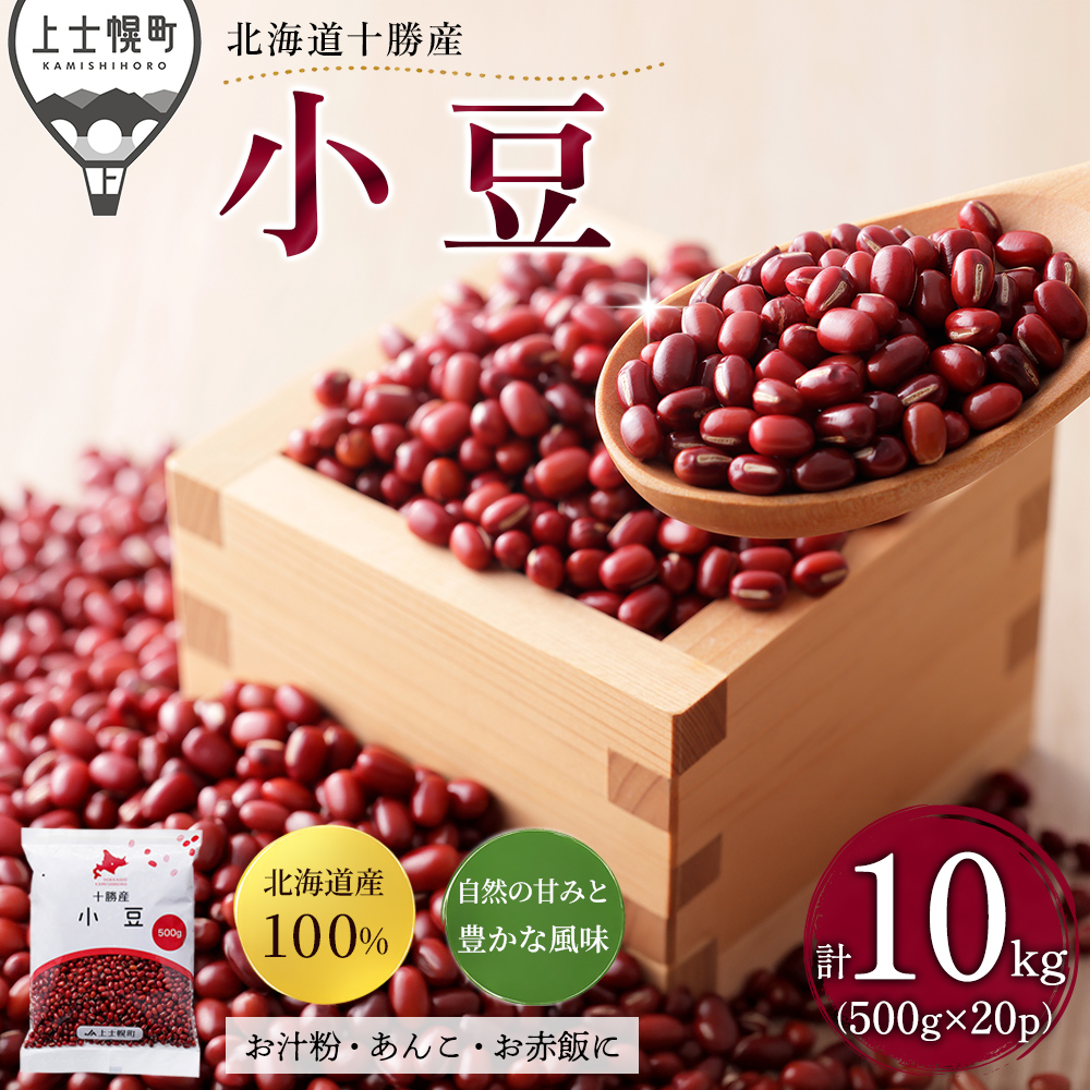 十勝産小豆＜500g×20袋＞