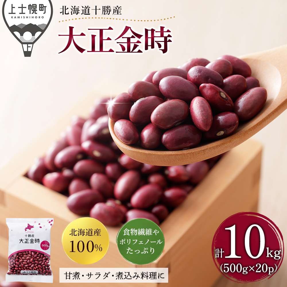 十勝産大正金時＜500g×20袋＞