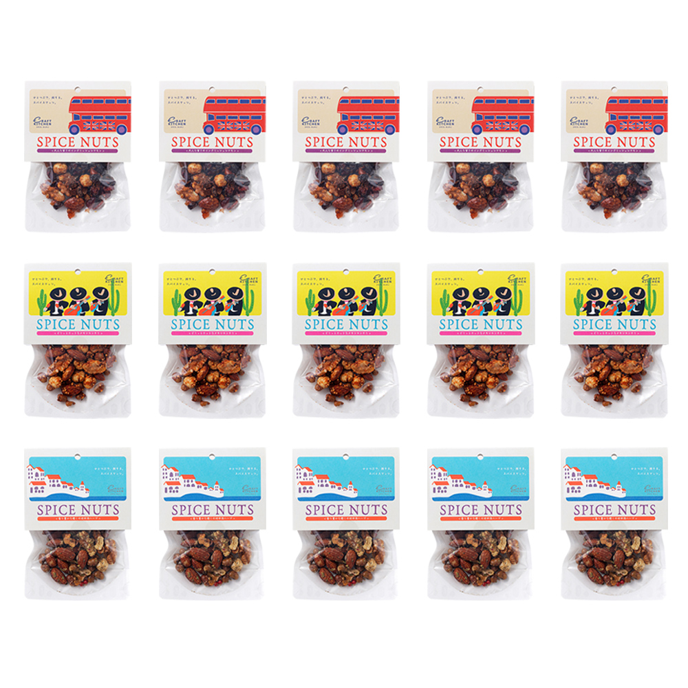 旅するスパイスナッツ3種セット　各5袋（30g×15袋）
