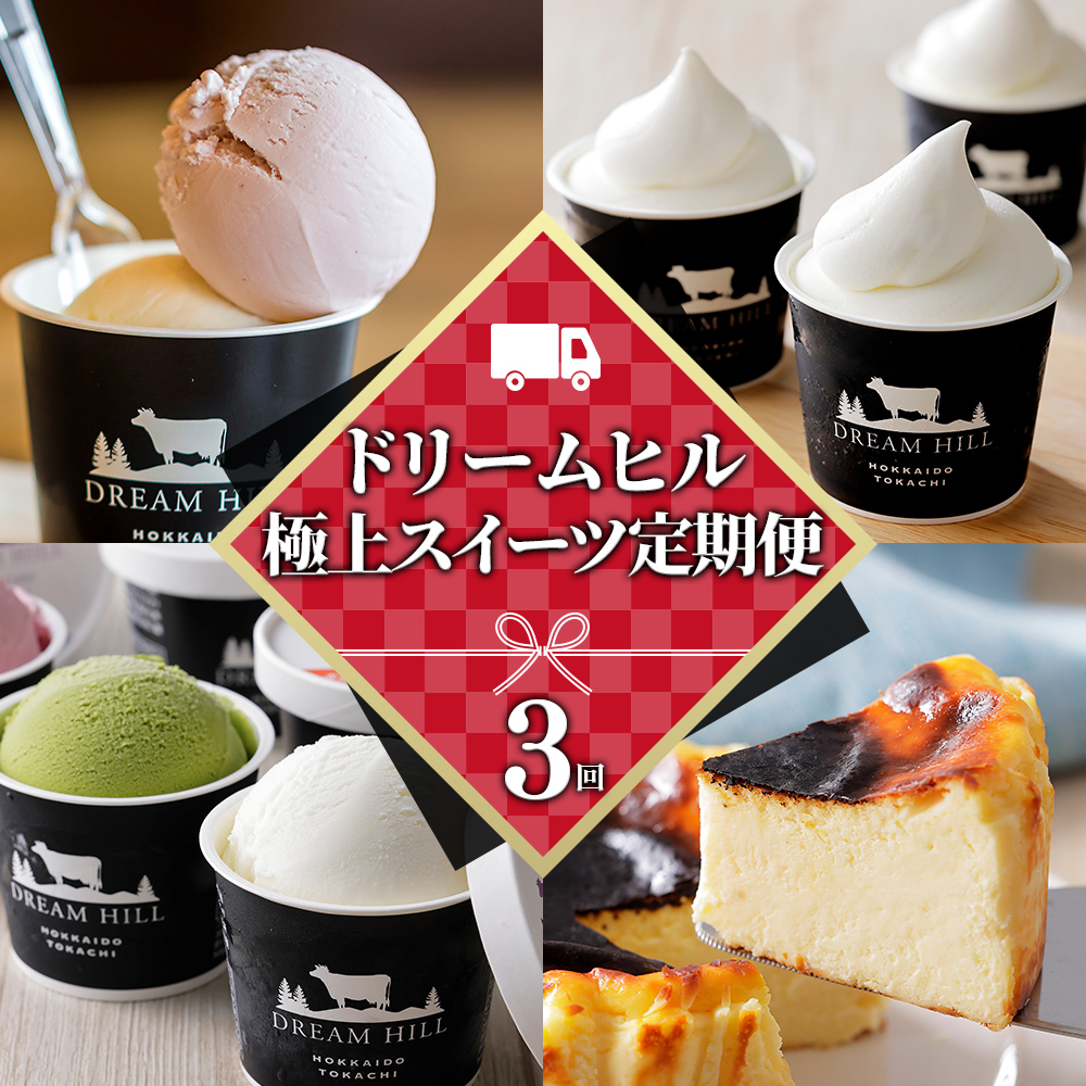 ドリームドルチェ　極上スイーツ　3ヵ月定期便