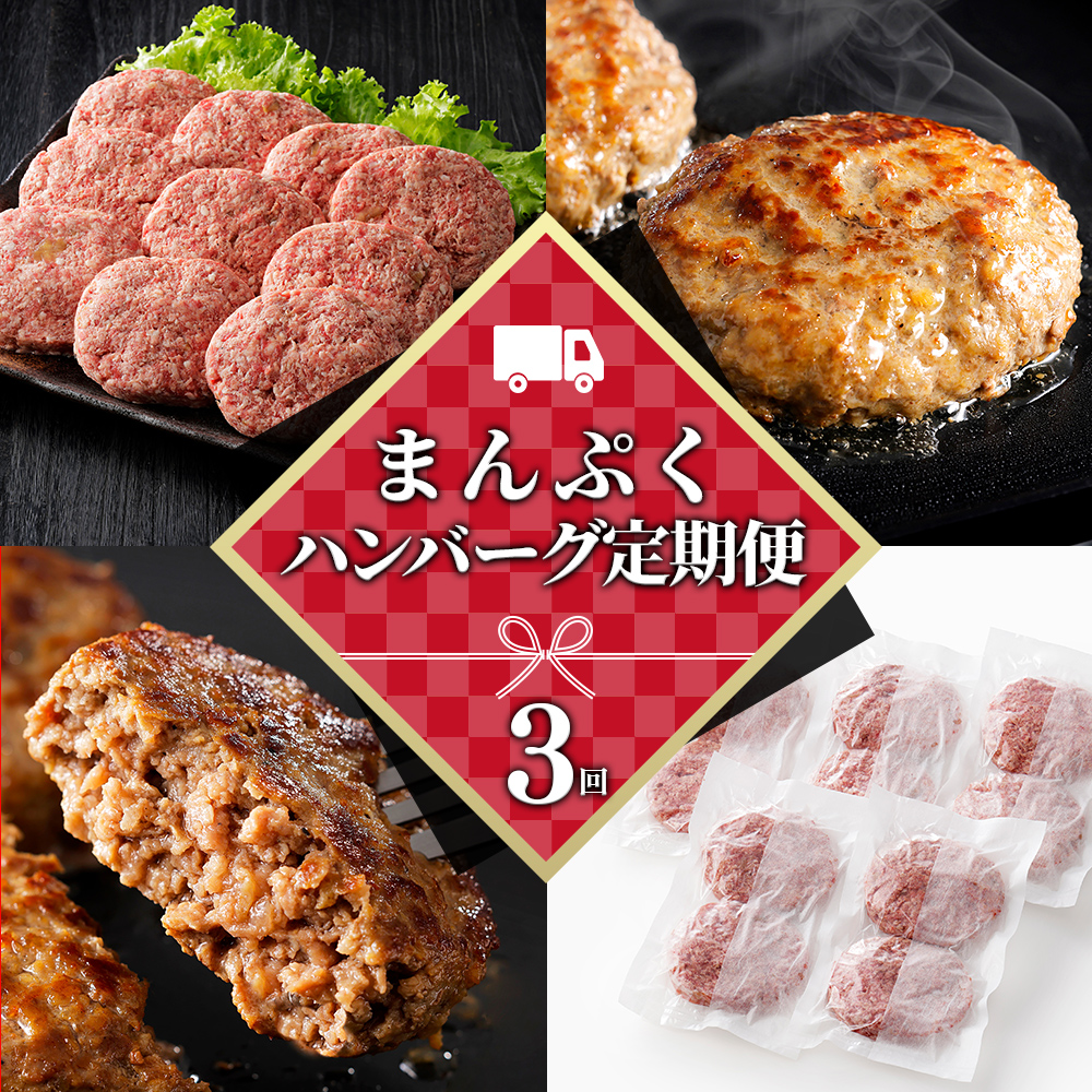 まんぷくハンバーグ定期便　10個×3ヵ月コース