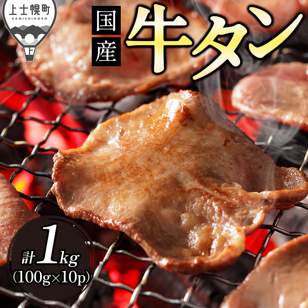 上士幌産牛タンスライス＜100g×10袋＞