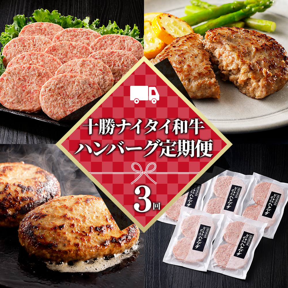 十勝ナイタイ和牛ビーフ&ポークハンバーグ定期便　10個×3ヵ月コース