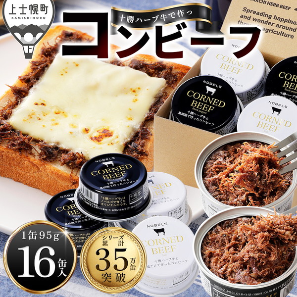十勝ハーブ牛の無添加コンビーフセット　白・黒＜95g×16缶＞