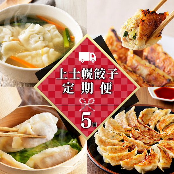 上士幌餃子定期便　60個×5ヵ月コース