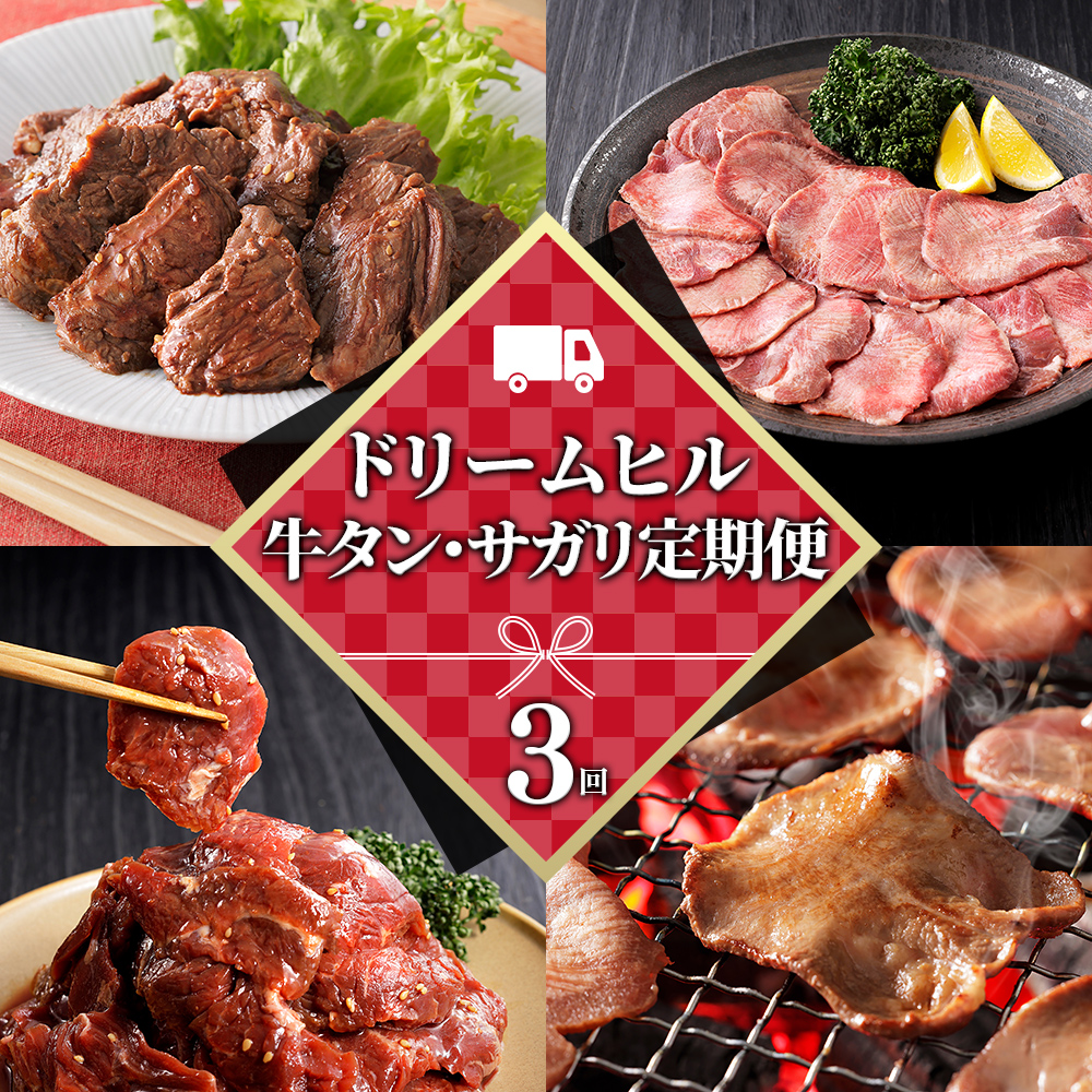 ドリームヒル　牛タン＆サガリ　3ヵ月定期便
