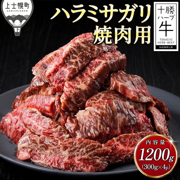 十勝ハーブ牛　ハラミサガリ焼肉用＜計1.2kg＞