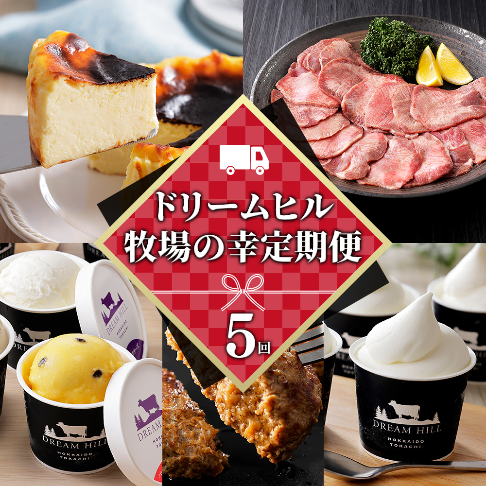 ドリームヒル　牧場の幸まるごと 5ヵ月定期便　Bコース