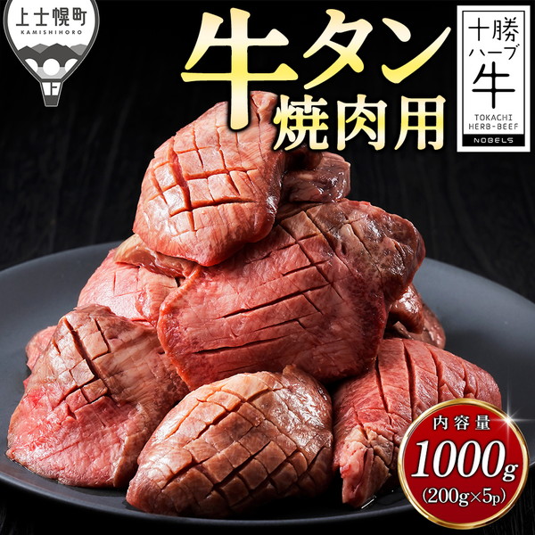 十勝ハーブ牛　牛タン焼肉用＜計1kg＞