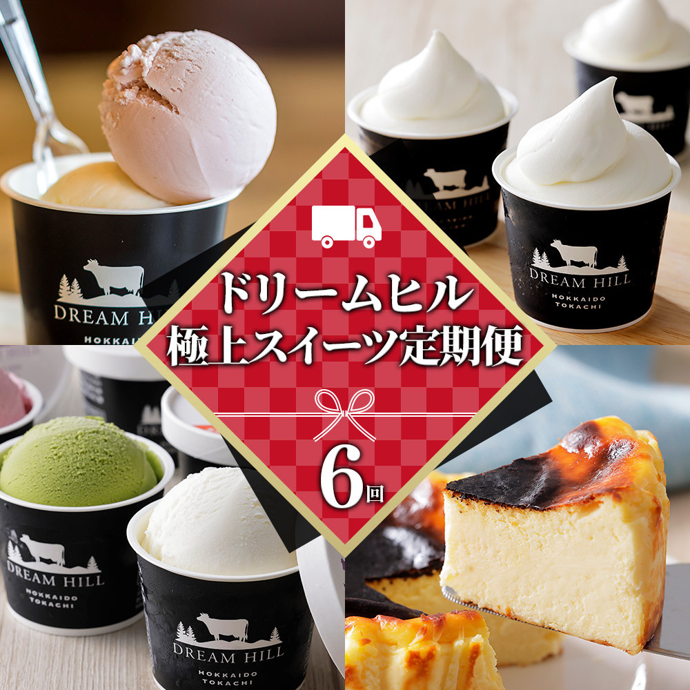ドリームドルチェ　極上スイーツ　6ヵ月定期便