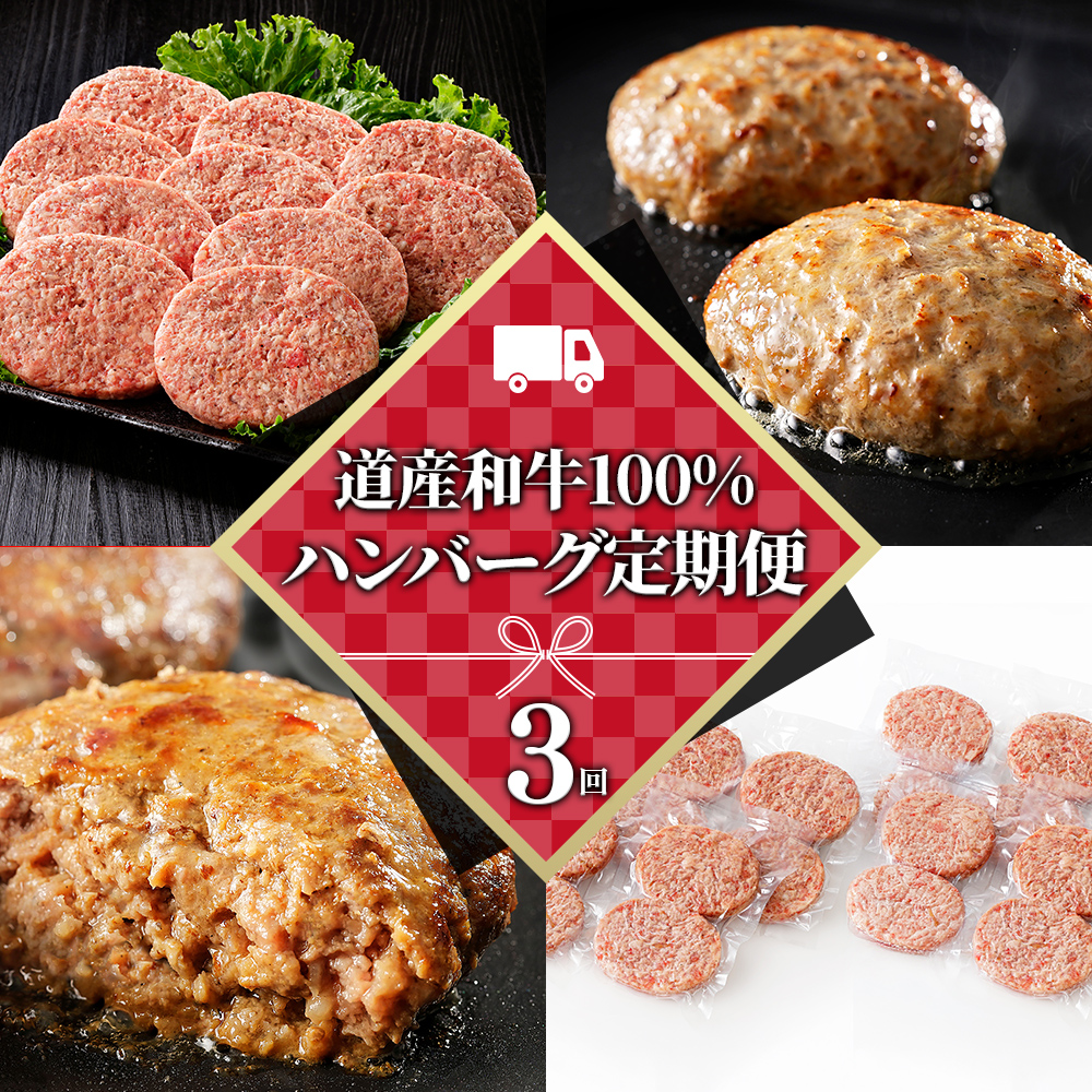 道産和牛100%ハンバーグ定期便　20個×3ヵ月コース