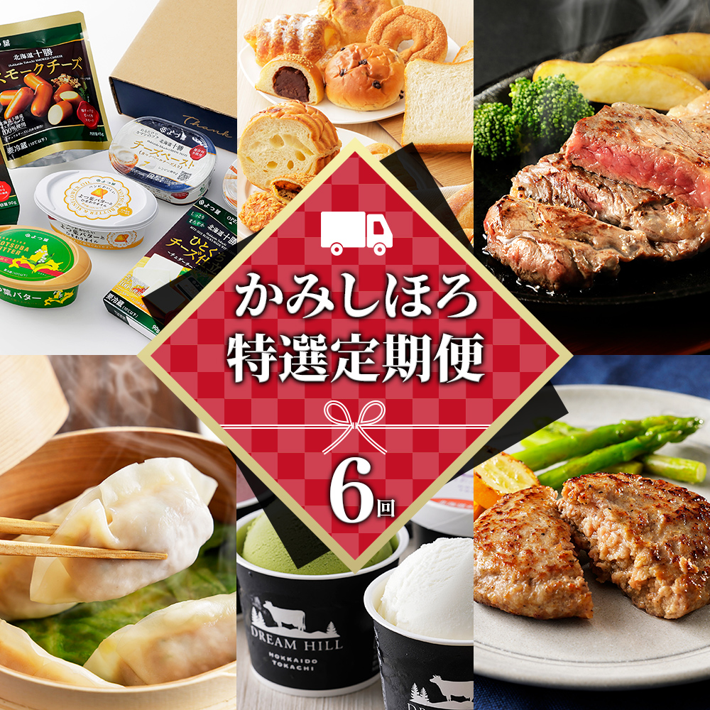 かみしほろ特選定期便　6ヵ月コースA