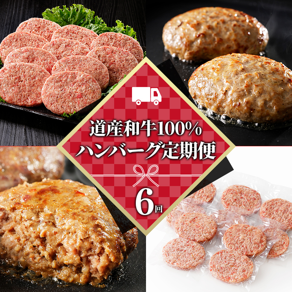 道産和牛100%ハンバーグ定期便　10個×6ヵ月コース