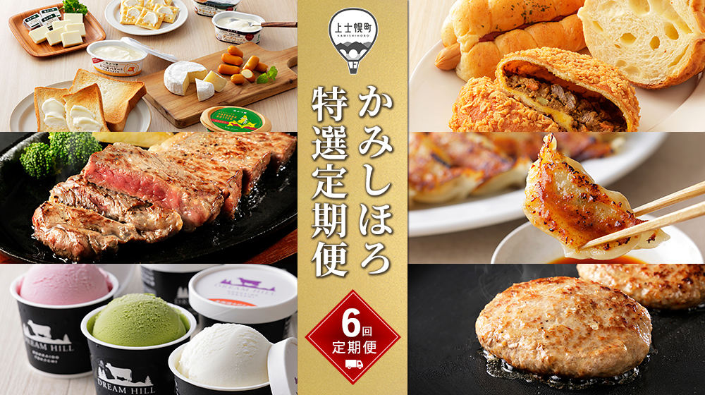 かみしほろ特選定期便　6ヵ月コースA　◆2025年4月スタート
