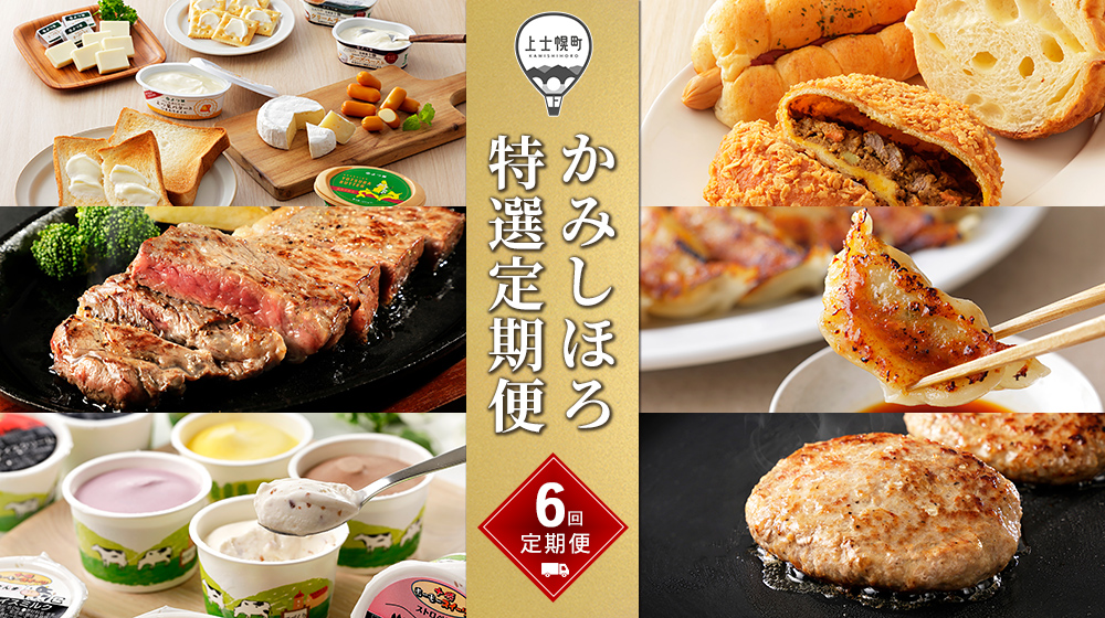 かみしほろ特選定期便　6ヵ月コースB　◆2025年4月スタート