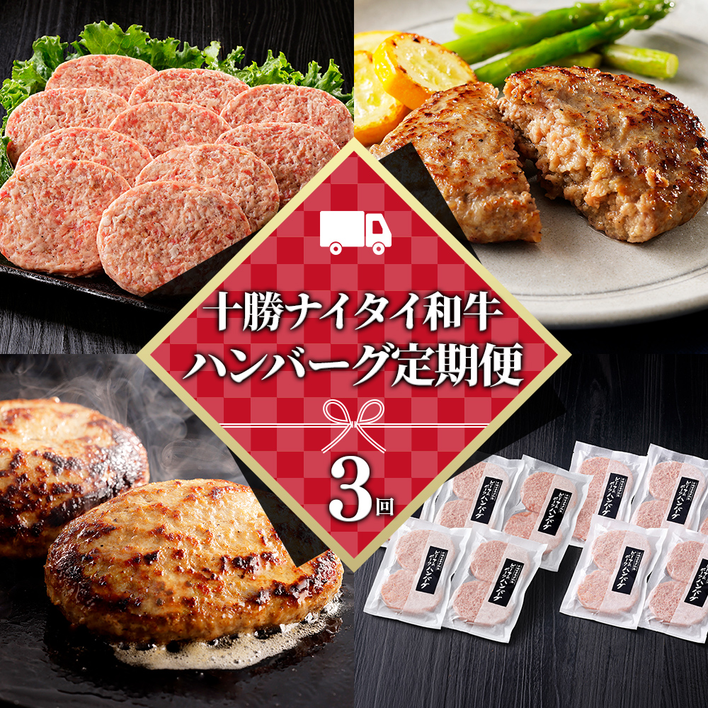 十勝ナイタイ和牛ビーフ&ポークハンバーグ定期便　20個×3ヵ月コース