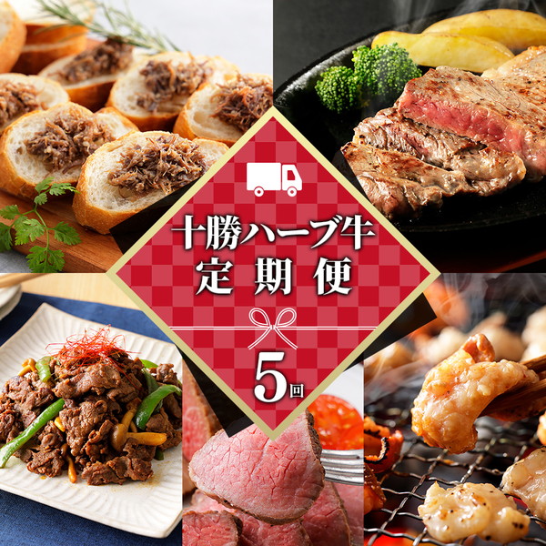 十勝ハーブ牛定期便　5ヵ月コース