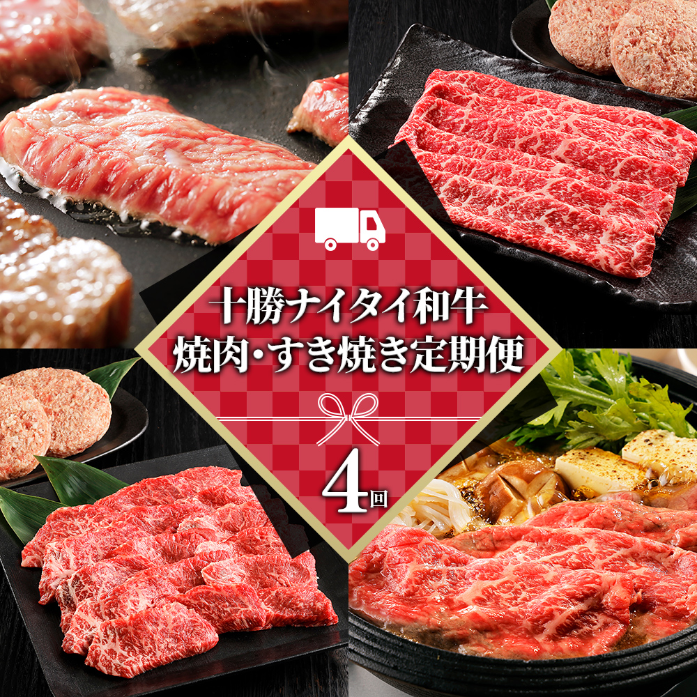 十勝ナイタイ和牛定期便 焼肉・すき焼き4ヵ月コース
