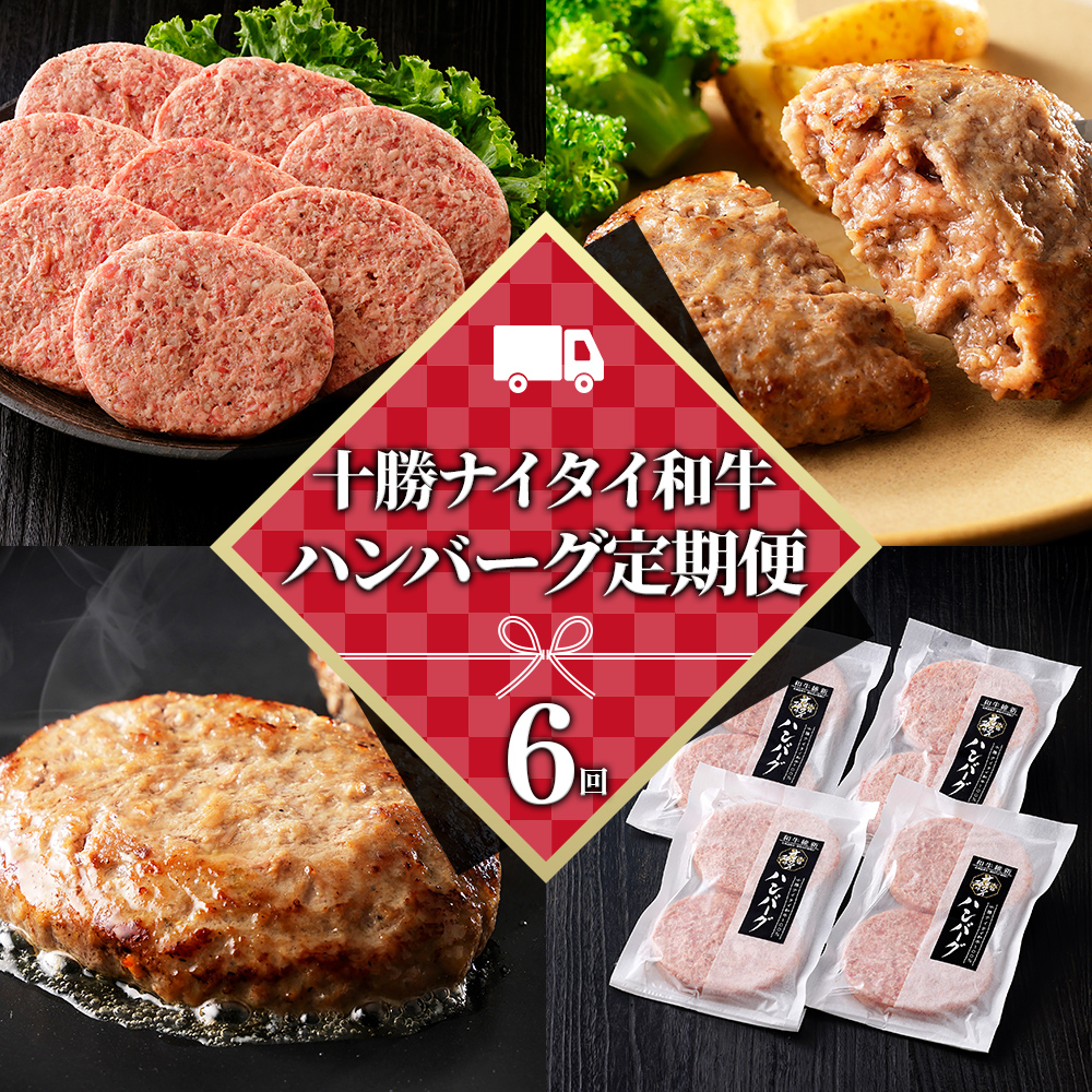 十勝ナイタイ和牛100%ハンバーグ定期便　8個×6ヵ月コース