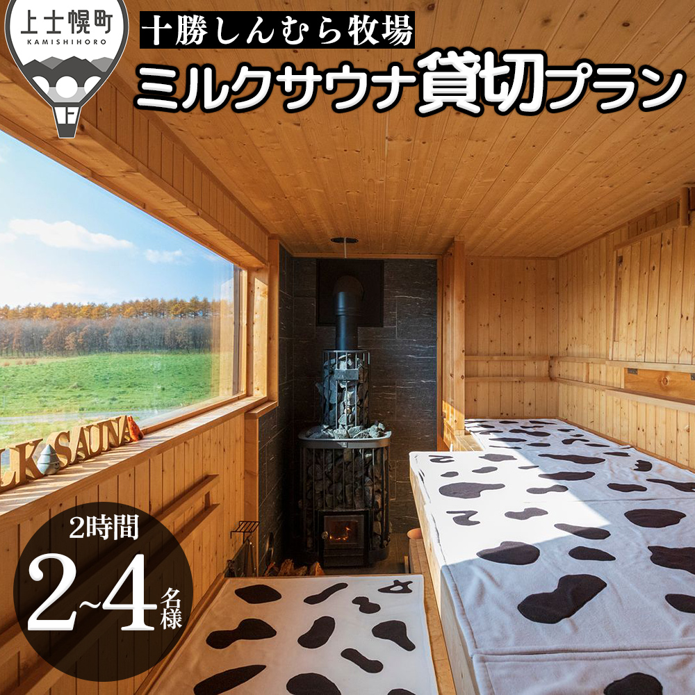 十勝しんむら牧場 ミルクサウナ貸切プラン＜2～4名様＞