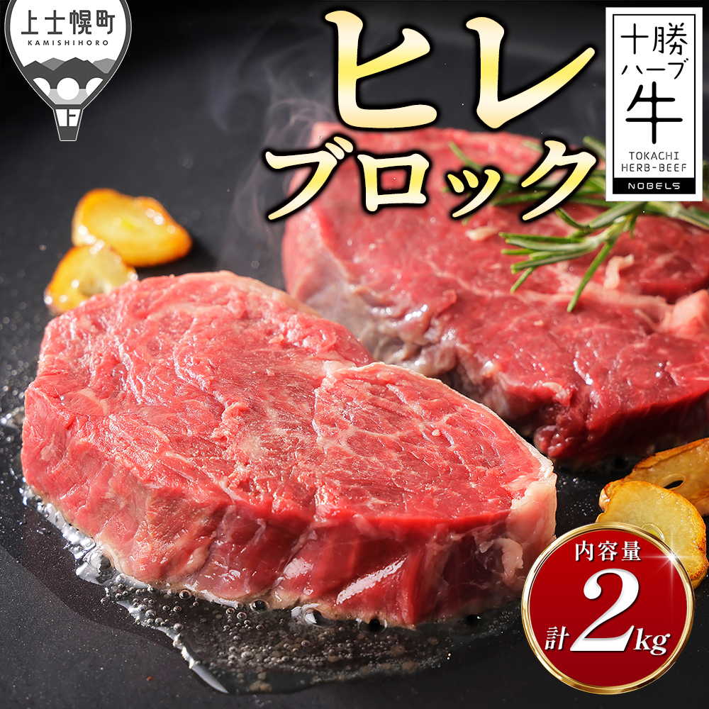 十勝ハーブ牛 ヒレブロック<計2kg>