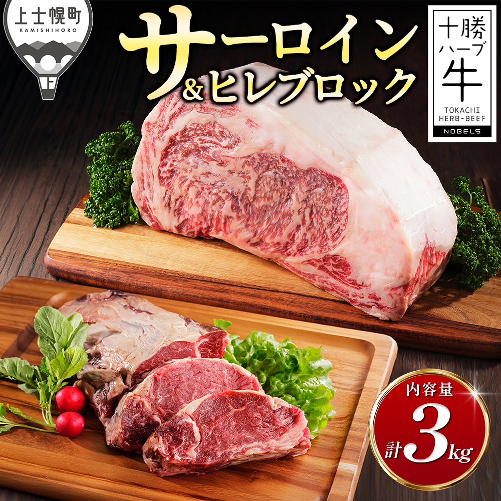 十勝ハーブ牛 サーロイン&ヒレブロックセット<計3kg>