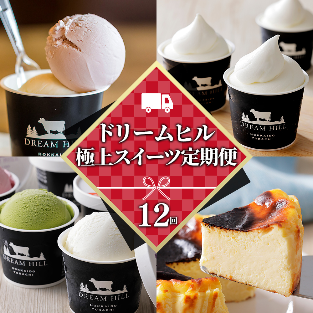 ドリームドルチェ　極上スイーツ　12ヵ月定期便