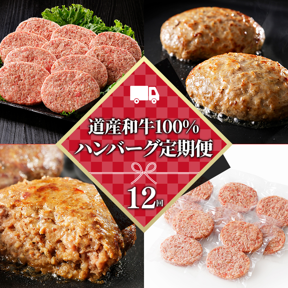 道産和牛100%ハンバーグ定期便　10個×12ヵ月コース