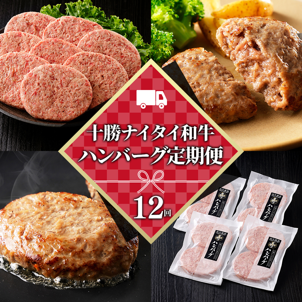 十勝ナイタイ和牛100%ハンバーグ定期便　8個×12ヵ月コース