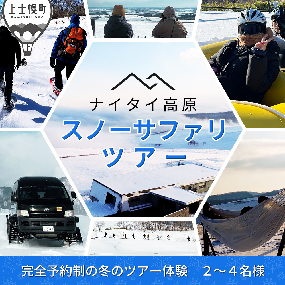 ナイタイ高原 スノーサファリツアー<2~4名様>