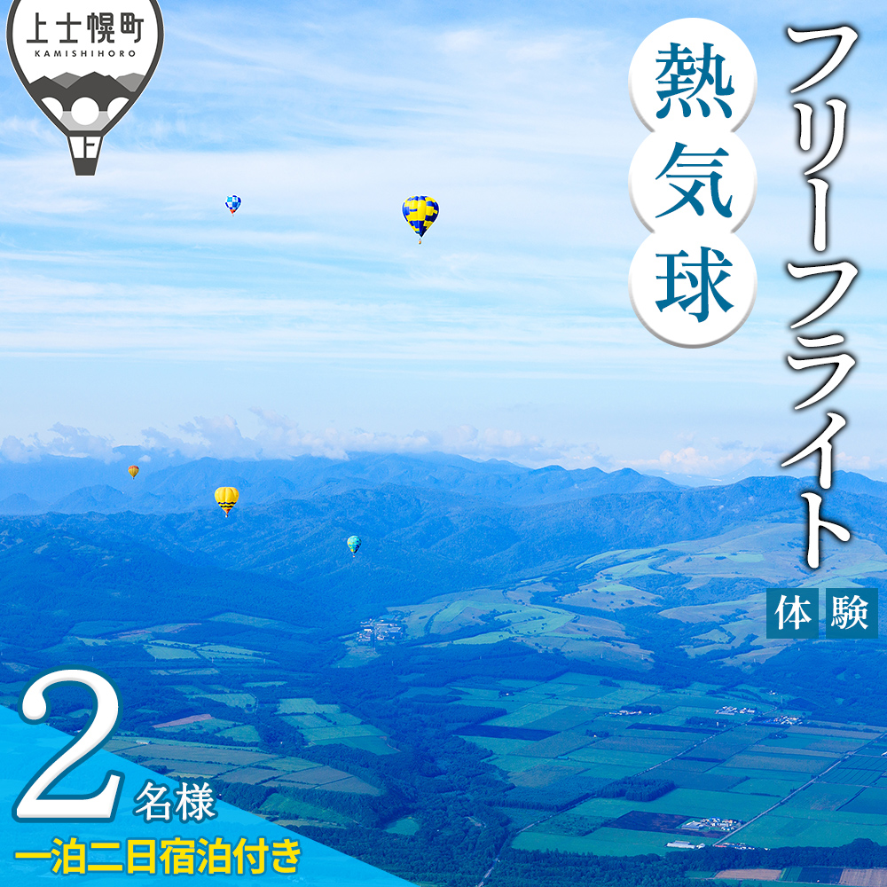 熱気球フリーフライト体験　宿泊付きプラン