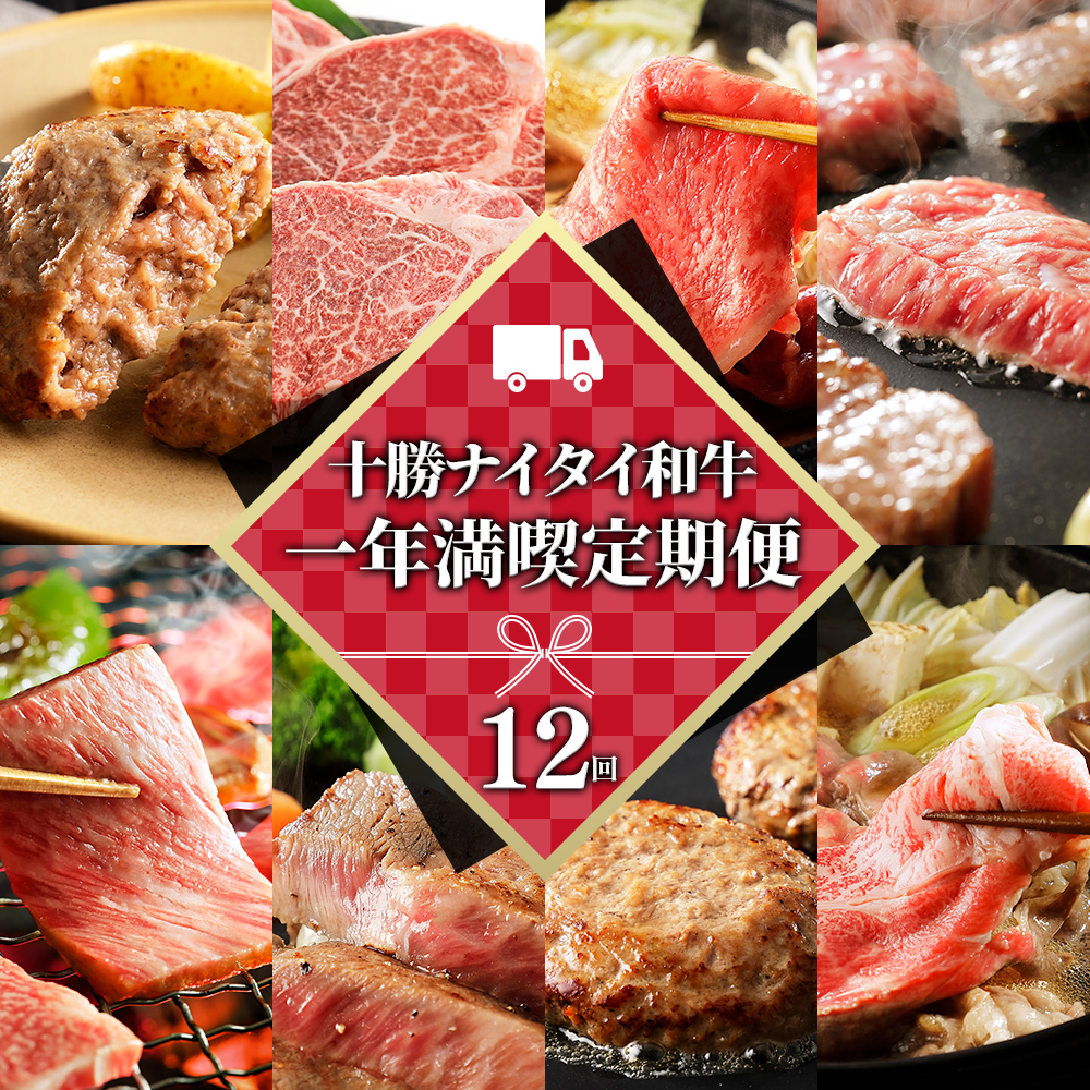 十勝ナイタイ和牛定期便 12ヵ月コース<計12回>