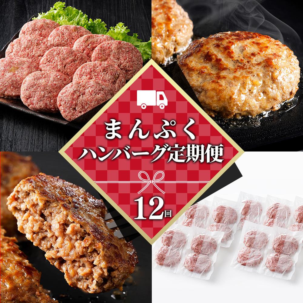まんぷくハンバーグ定期便　20個×12ヵ月コース