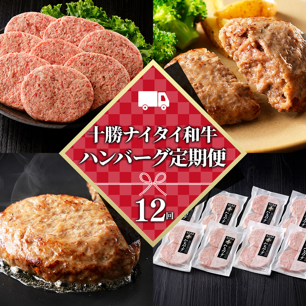 十勝ナイタイ和牛100%ハンバーグ定期便　16個×12ヵ月コース